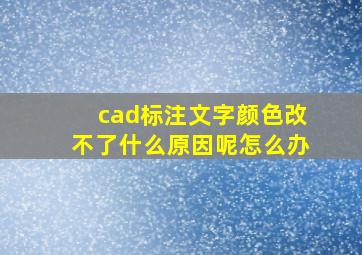 cad标注文字颜色改不了什么原因呢怎么办