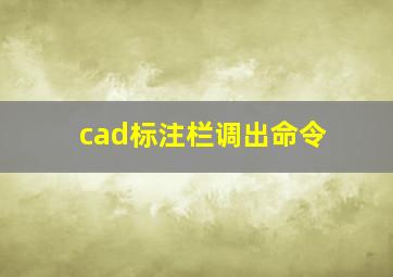 cad标注栏调出命令