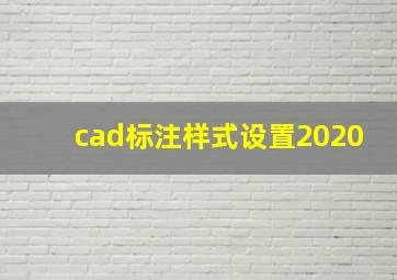 cad标注样式设置2020