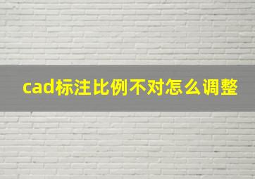 cad标注比例不对怎么调整