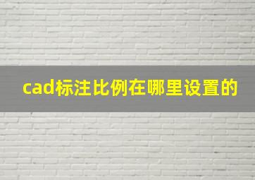 cad标注比例在哪里设置的