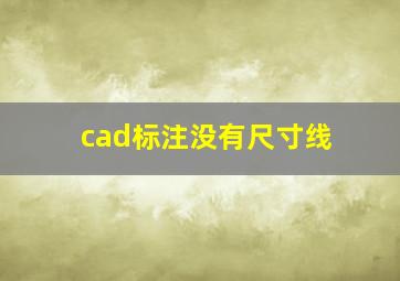 cad标注没有尺寸线