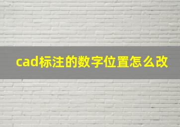 cad标注的数字位置怎么改