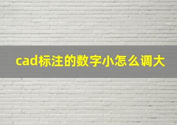 cad标注的数字小怎么调大