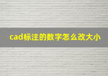 cad标注的数字怎么改大小