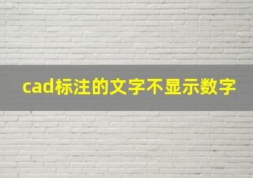 cad标注的文字不显示数字