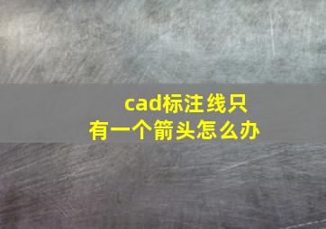 cad标注线只有一个箭头怎么办