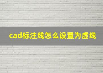 cad标注线怎么设置为虚线