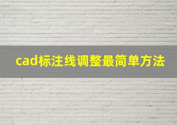 cad标注线调整最简单方法