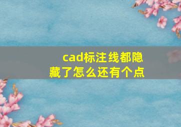 cad标注线都隐藏了怎么还有个点