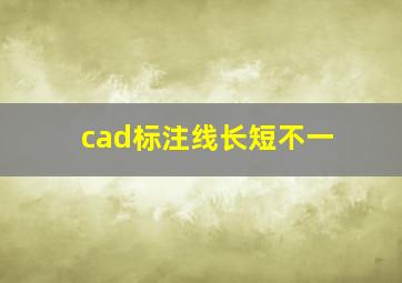 cad标注线长短不一