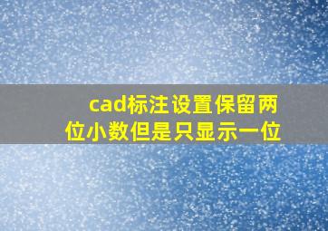 cad标注设置保留两位小数但是只显示一位