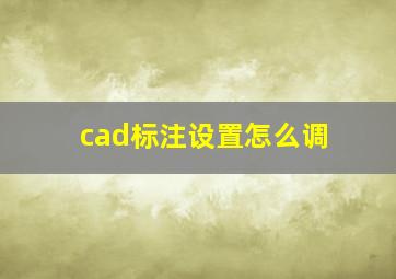 cad标注设置怎么调