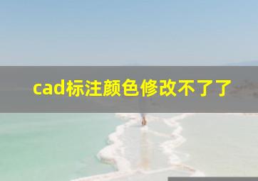 cad标注颜色修改不了了