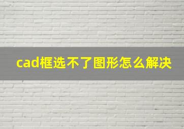 cad框选不了图形怎么解决