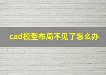 cad模型布局不见了怎么办