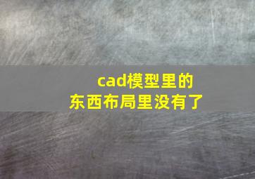 cad模型里的东西布局里没有了