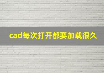 cad每次打开都要加载很久