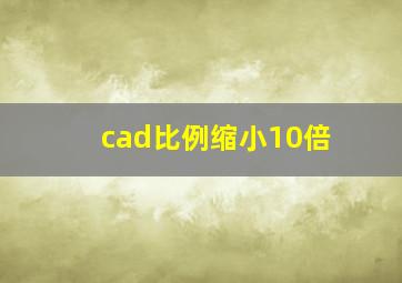 cad比例缩小10倍