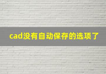 cad没有自动保存的选项了