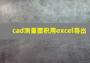 cad测量面积用excel导出