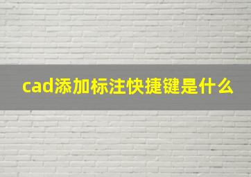 cad添加标注快捷键是什么