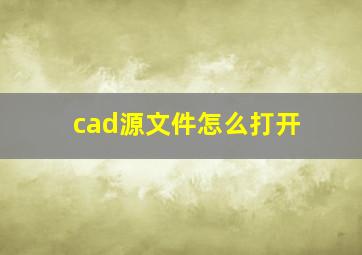 cad源文件怎么打开