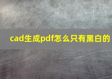 cad生成pdf怎么只有黑白的