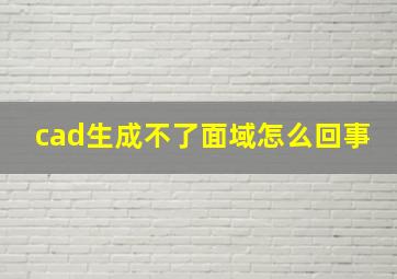 cad生成不了面域怎么回事