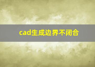 cad生成边界不闭合