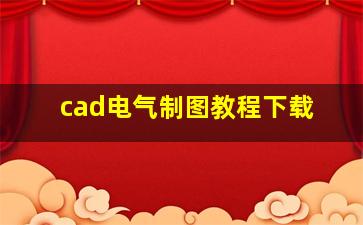 cad电气制图教程下载