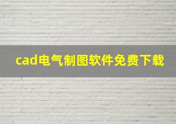 cad电气制图软件免费下载