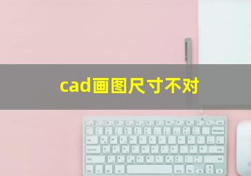 cad画图尺寸不对