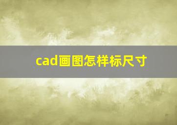 cad画图怎样标尺寸