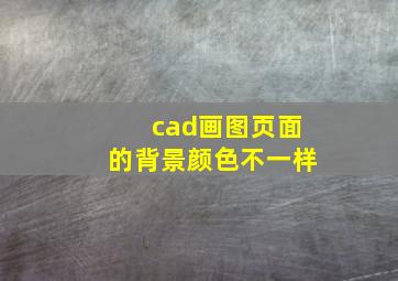 cad画图页面的背景颜色不一样