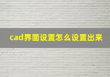 cad界面设置怎么设置出来