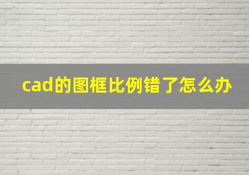 cad的图框比例错了怎么办