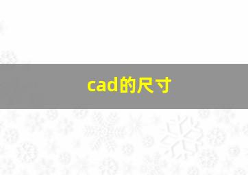 cad的尺寸