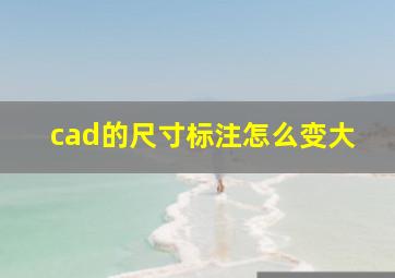 cad的尺寸标注怎么变大