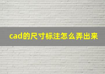 cad的尺寸标注怎么弄出来