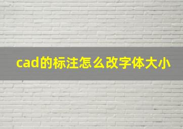 cad的标注怎么改字体大小