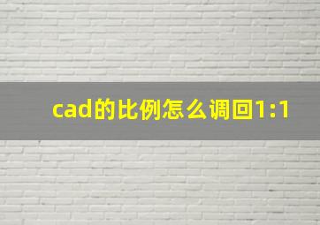 cad的比例怎么调回1:1