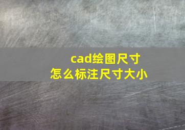 cad绘图尺寸怎么标注尺寸大小