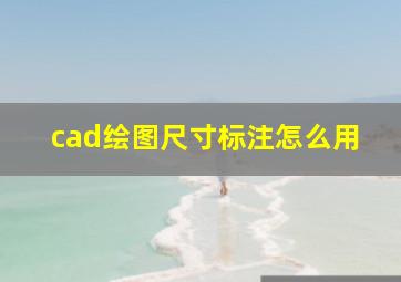 cad绘图尺寸标注怎么用