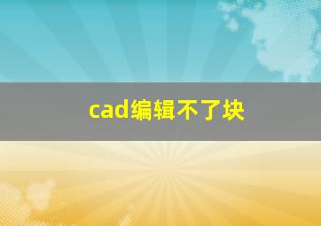 cad编辑不了块