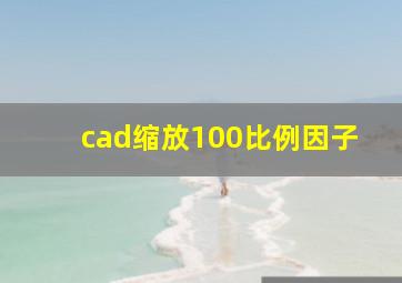 cad缩放100比例因子