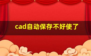 cad自动保存不好使了