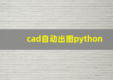 cad自动出图python