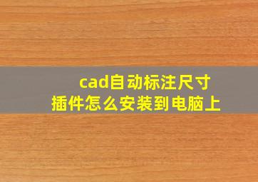 cad自动标注尺寸插件怎么安装到电脑上