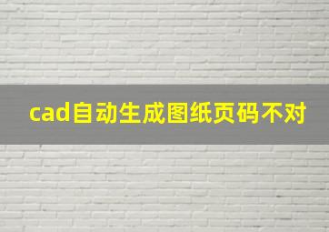 cad自动生成图纸页码不对